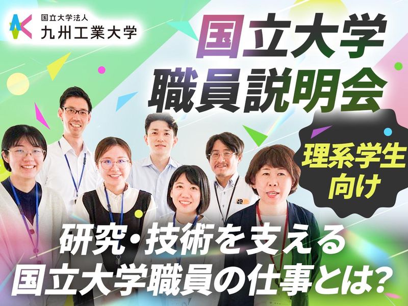 【理系学生向け】研究・技術を支える国立大学職員の仕事とは?