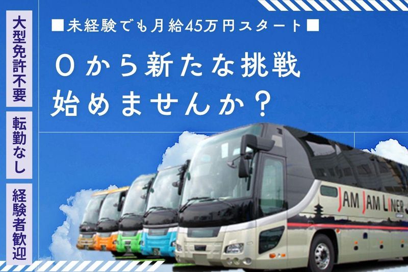 株式会社ジャムジャムエクスプレスの求人・転職情報