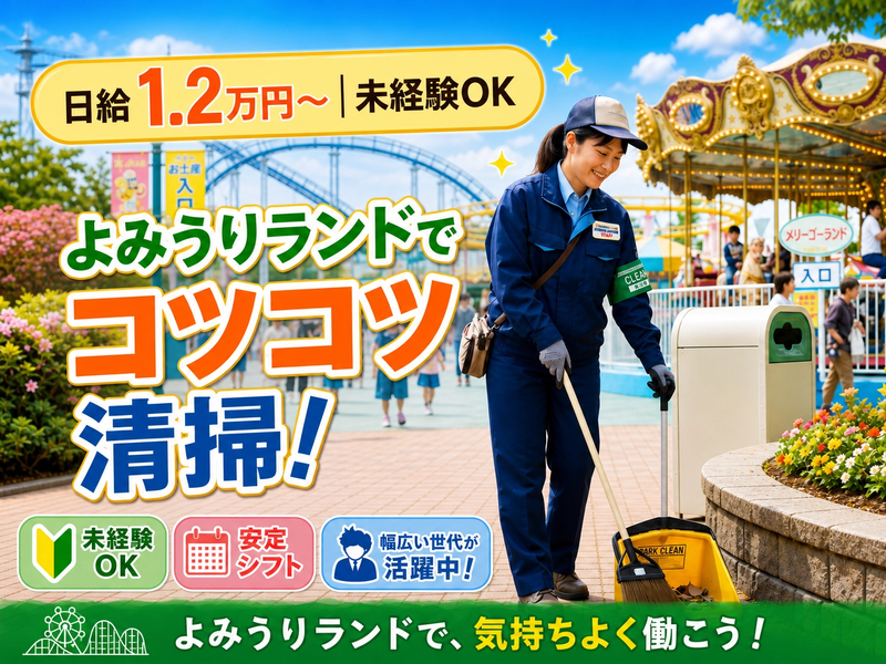 よみうりランド(昭和サービス株式会社)のアルバイト・バイト求人情報-03