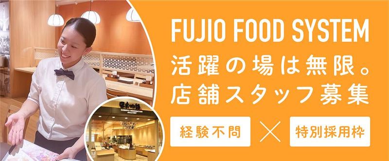 株式会社フジオフードシステムの求人・転職情報