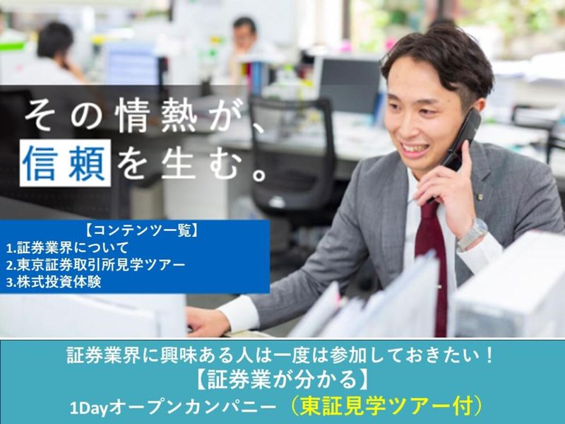 証券業が分かる1Dayオープンカンパニー(東証見学ツアー付)