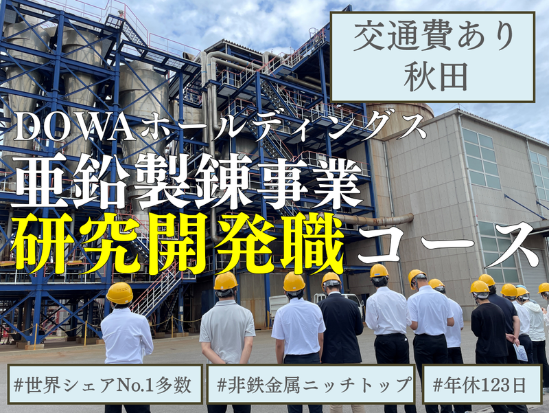 DOWAホールディングス株式会社