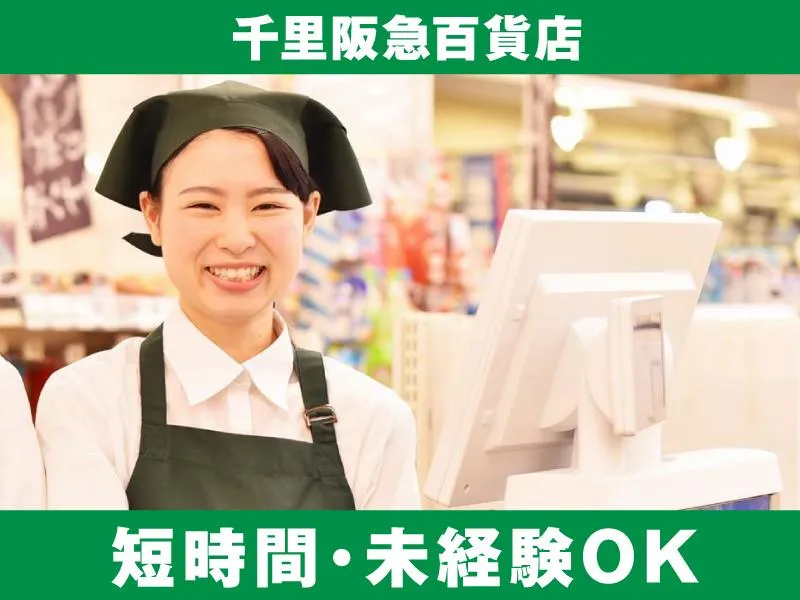 (株)ベルーフ　0921千里阪急店(食品)のアルバイト・バイト求人情報