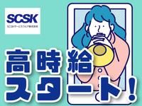 SCSKサービスウェア株式会社 大阪センターのアルバイト・バイト求人情報-02