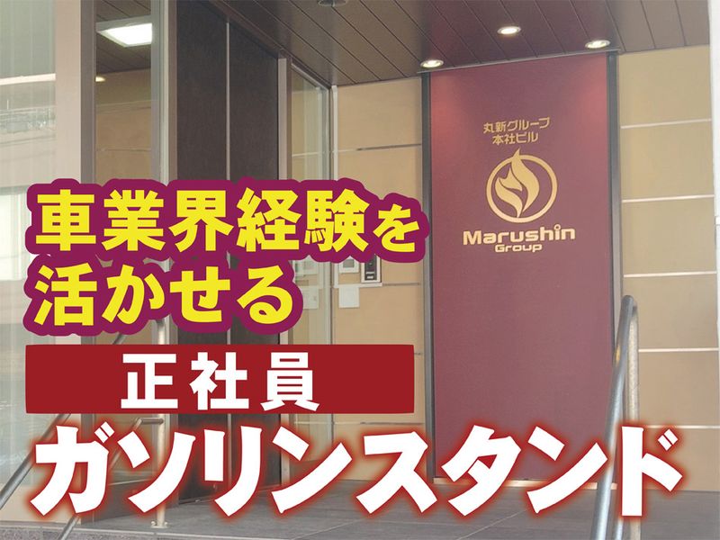 株式会社丸新エネルギーの求人・転職情報