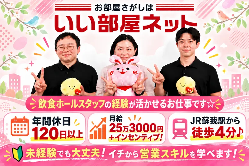 株式会社Asfree　いい部屋ネット千葉蘇我店のアルバイト・バイト求人情報