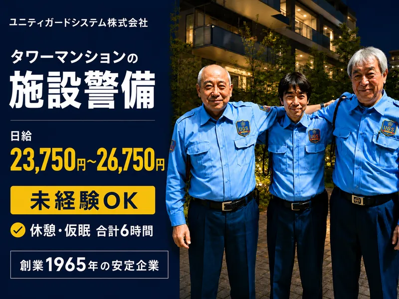 ユニティガードシステム株式会社-0001の求人・転職情報
