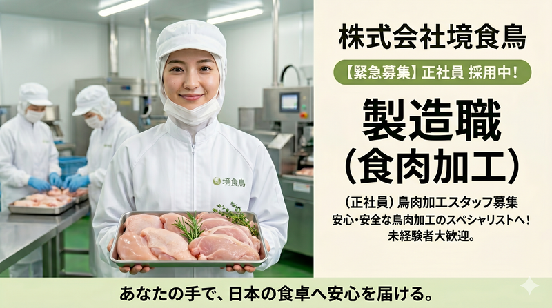 株式会社境食鳥の求人・転職情報