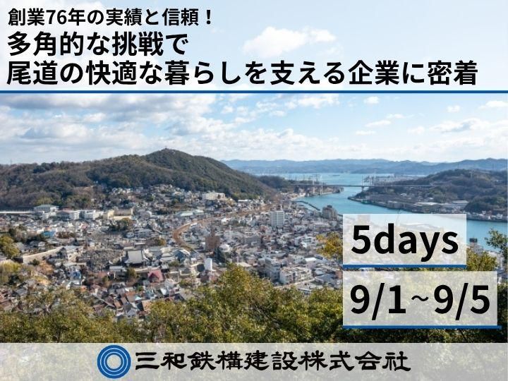 三和鉄構建設株式会社