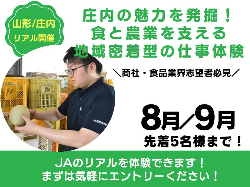 庄内の食の魅力を支える!地域密着の仕事体験
