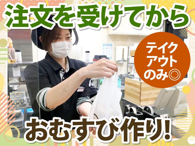 できたておむすび米米　てんちか店のアルバイト・バイト求人情報-02