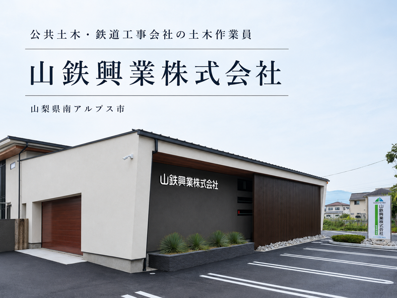 山鉄興業株式会社の求人・転職情報