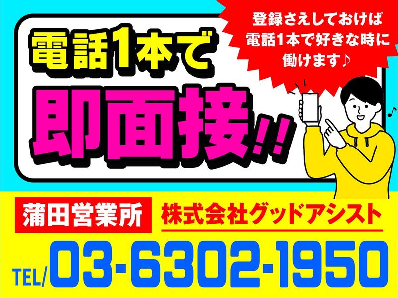 株式会社グッドアシスト　蒲田営業所【0127】京急蒲田駅周辺のアルバイト・バイト求人情報-02