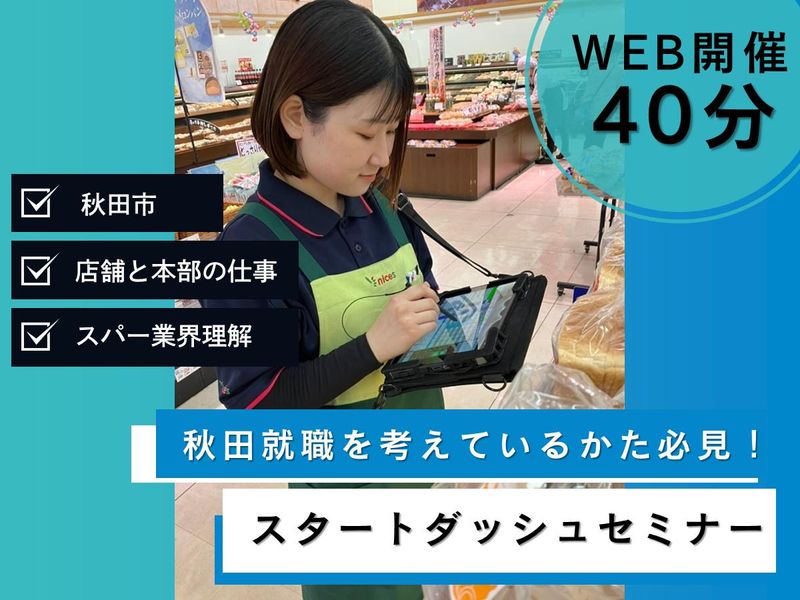 秋田市スーパーマーケット/WEB40分で完結/会社説明会