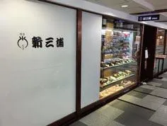 株式会社新三浦天神店のアルバイト・バイト求人情報-03