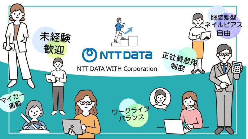 株式会社NTTデータ・ウィズ　青森拠点(AQUA青森アーバンビル)のアルバイト・バイト求人情報-05