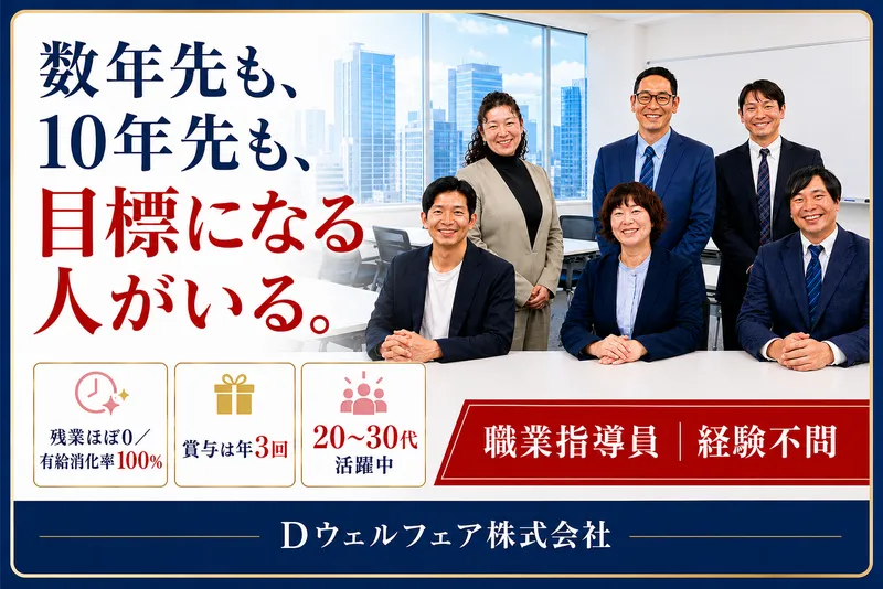Ｄウェルフェア株式会社の求人・転職情報