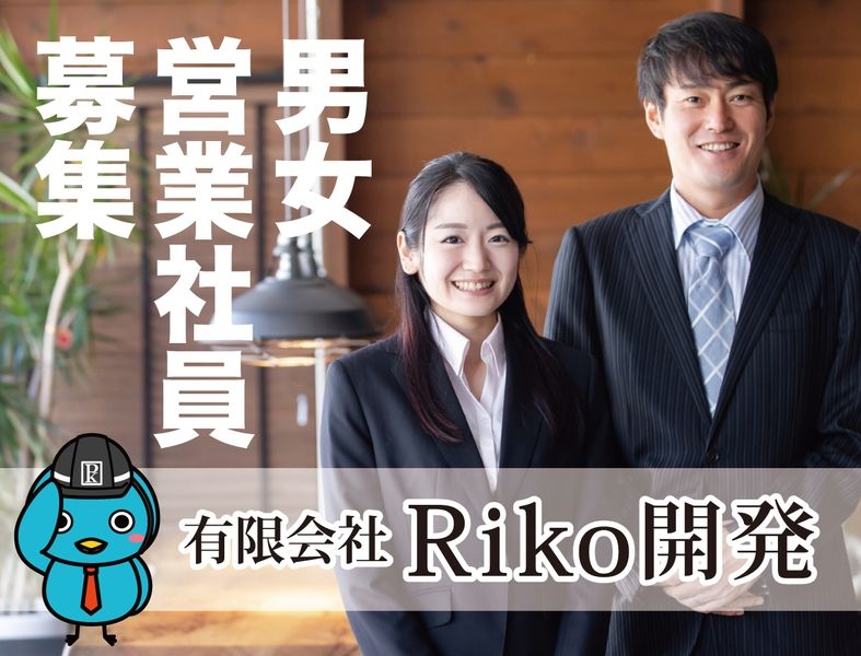有限会社Riko開発の求人・転職情報