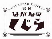 はがねのくじらのアルバイト・バイト求人情報-03