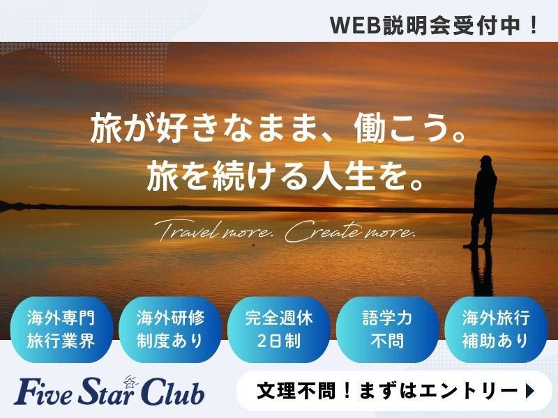 株式会社ファイブスタークラブ