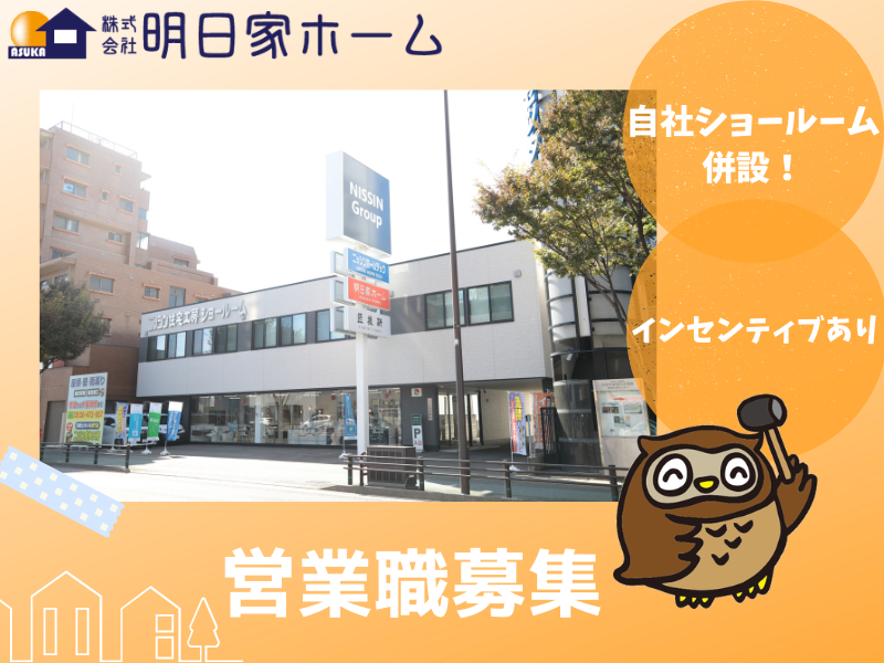 株式会社明日家ホームの求人・転職情報