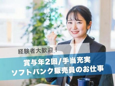 株式会社ピーアップ　ソフトバンク伊集院店の求人・転職情報