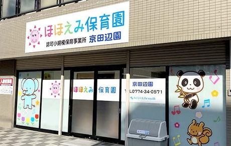 ほほえみ保育園　京田辺園の求人・転職情報