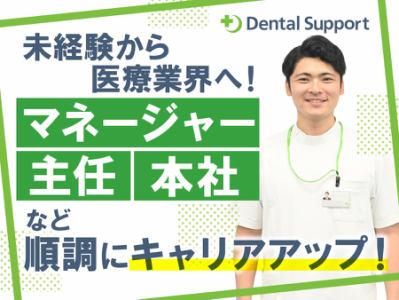 デンタルサポート株式会社の求人・転職情報