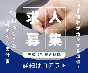 株式会社渡辺精機　宮城工場の求人・転職情報