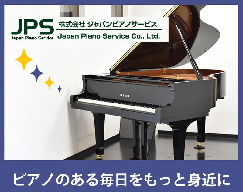 株式会社ジャパンピアノサービスの求人・転職情報