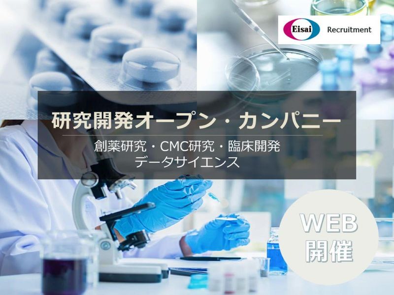 【28卒対象】エーザイ|研究開発職オープン・カンパニー