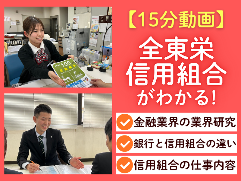 【15分動画】私が全東栄信用組合に決めた理由<金融営業職>