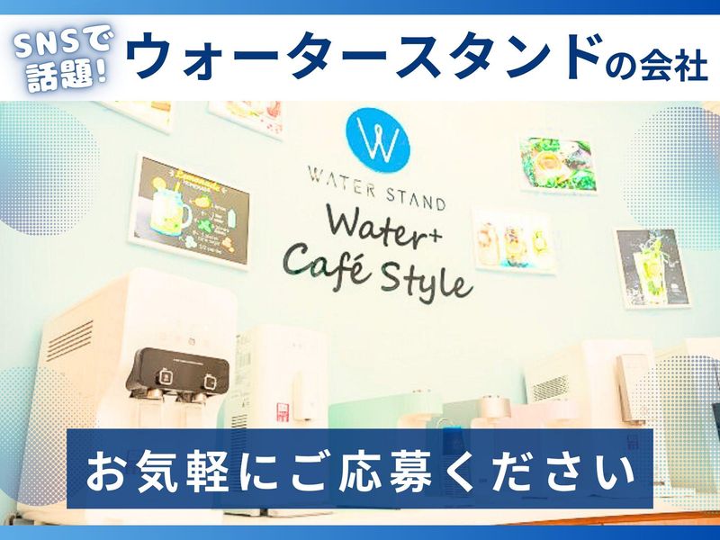 ウォータースタンド株式会社　長野営業所のアルバイト・バイト求人情報-05