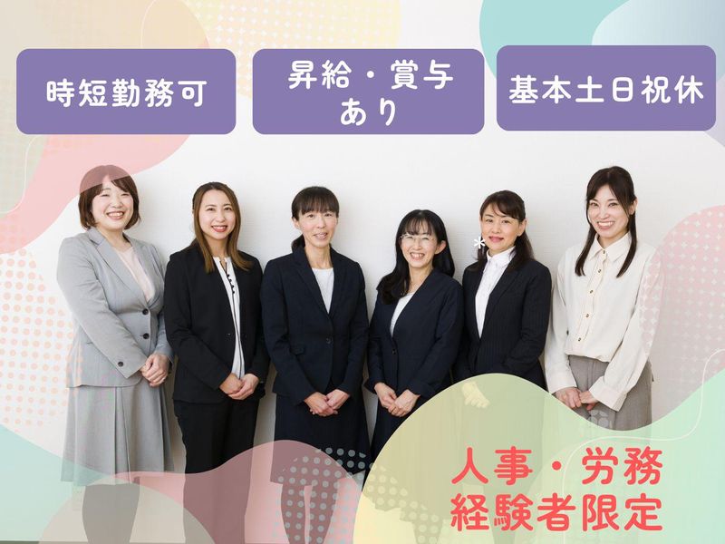 社会保険労務士法人山本労務管理事務所の求人・転職情報