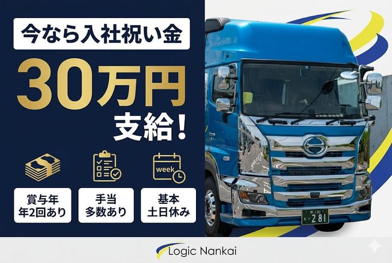 株式会社ロジックナンカイの求人・転職情報