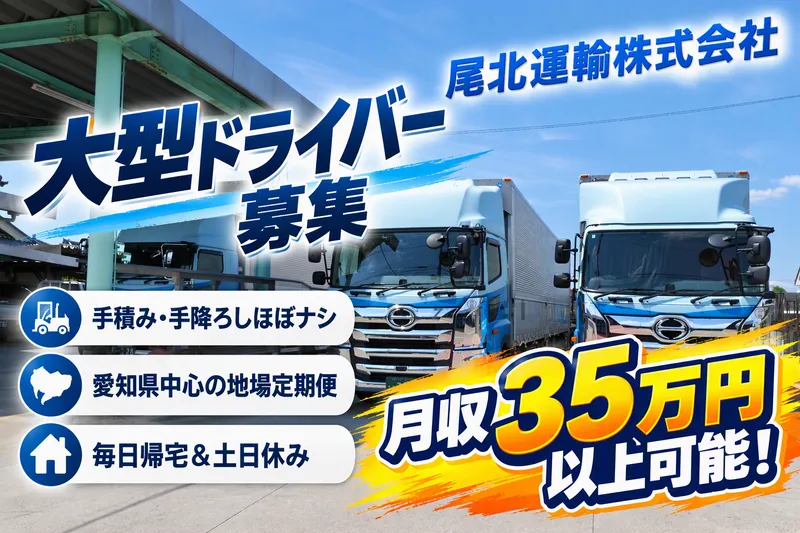 尾北運輸株式会社の求人・転職情報