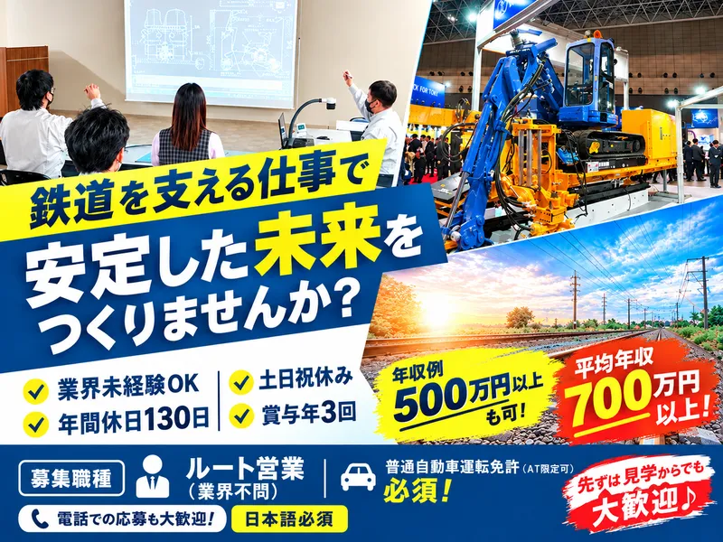 保線機器整備株式会社の求人・転職情報