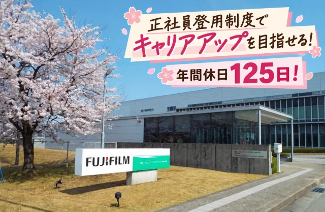 富士フイルムマニュファクチャリング㈱の求人・転職情報