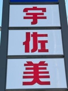 株式会社東日本宇佐美の求人・転職情報