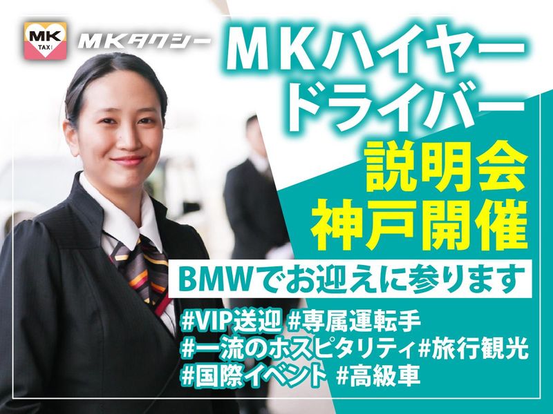 神戸エムケイ株式会社