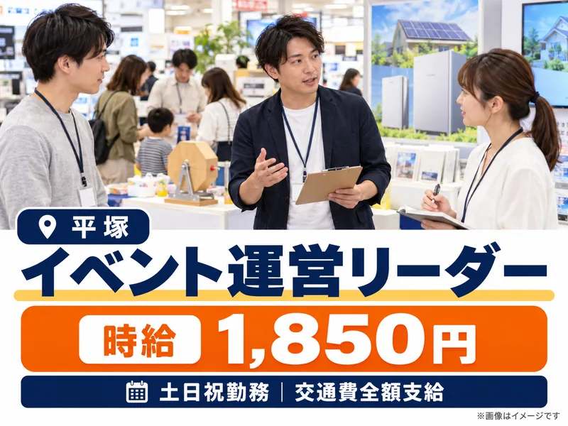 株式会社グローバルキャスト 平塚催事会場のアルバイト・バイト求人情報