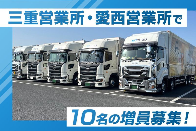 株式会社NTサービス　三重営業所のアルバイト・バイト求人情報-02