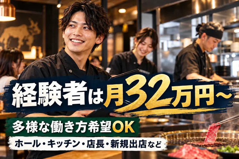 和牛焼肉モウモウ 心斎橋店のアルバイト・バイト求人情報