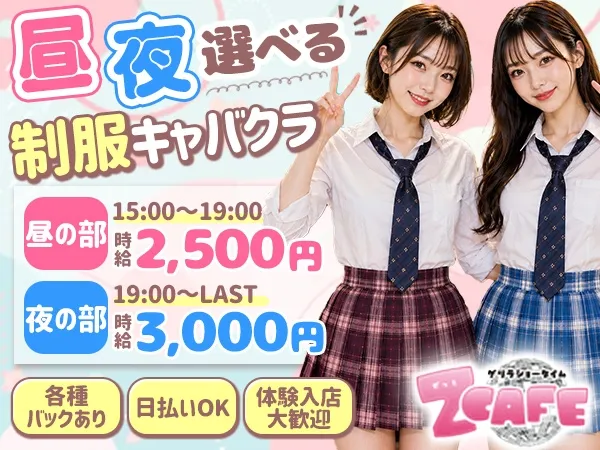 Z CAFE ~ゼットカフェ~ 金山店のアルバイト・バイト求人情報
