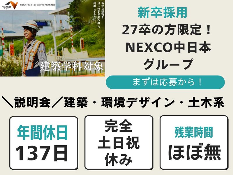 中日本ハイウェイ・エンジニアリング東京㈱-0007の求人・転職情報