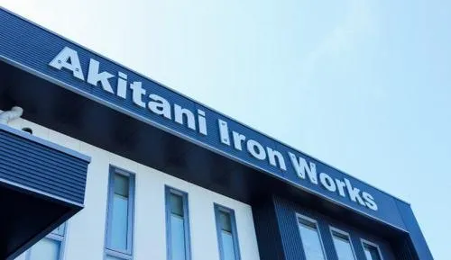 株式会社秋谷鉄工所の求人・転職情報