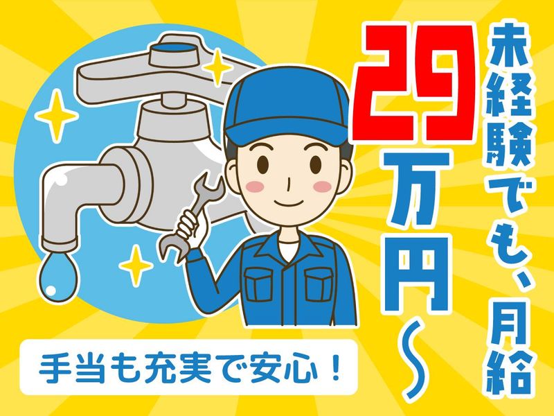 株式会社寿水道の求人・転職情報