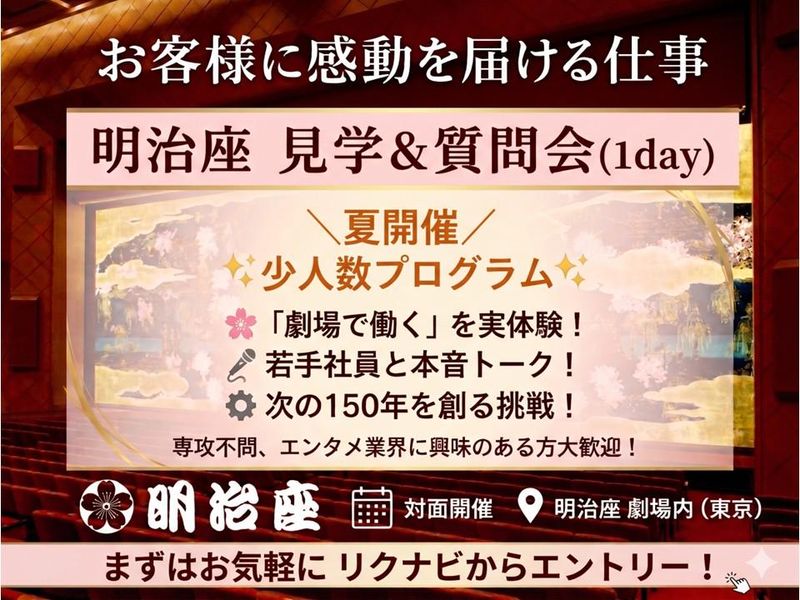 劇場で働くとは?エンタメ・演劇に携わる明治座の1day質問会