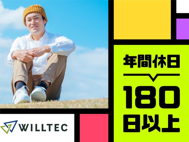 株式会社ウイルテック