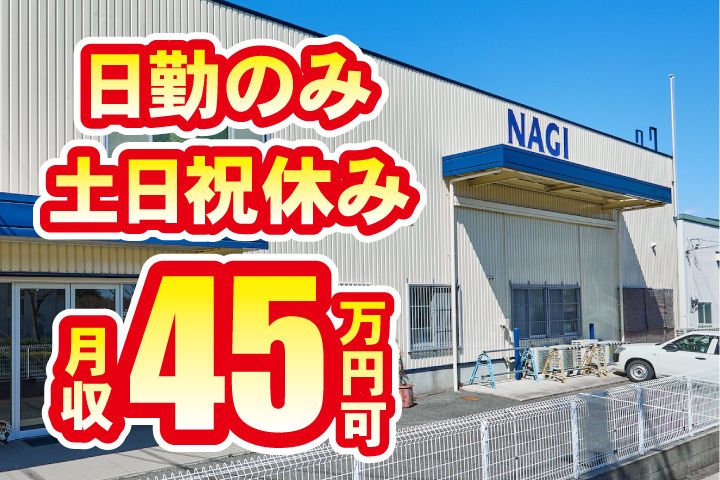 ナギ産業株式会社の求人・転職情報
